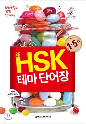 新 HSK 테마 단어장 