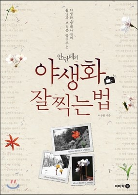 안단테의 야생화 잘 찍는 법