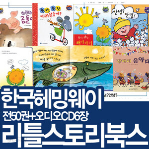 [한국헤밍웨이] 리틀스토리북스 (전50권+오디오CD6장) 세계창작동화/창작그림책