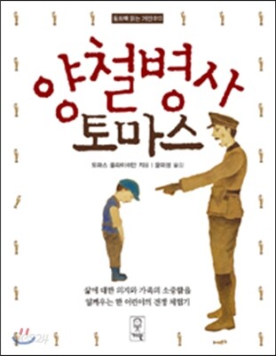 양철병사 토마스