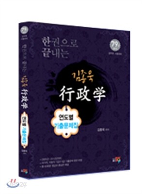 김종욱 행정학 연도별 기출문제집