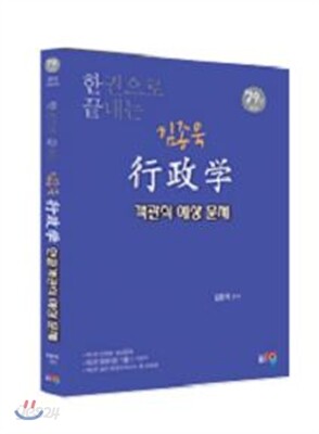 김종욱 행정학 객관식 예상문제