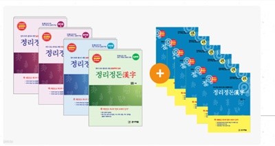 정리정돈한자 필수교재+3급(1817자) 총10권-대학생,일반인용