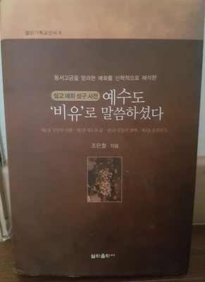 예수도 비유로 말씀하셨다