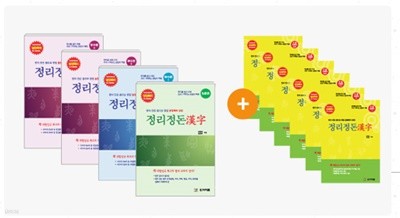 정리정돈한자 필수교재+2급(2355자) 총10권-대학생,일반인용