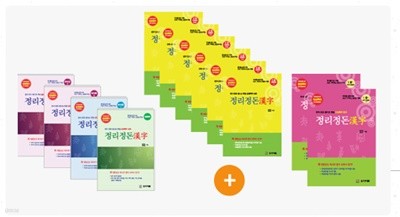 정리정돈한자 필수교재+2급(2355자)+1급 추가(1145자) 총12권