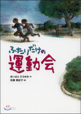 ふたりだけの運動會