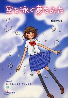 空を泳ぐ夢をみた