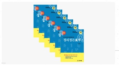 정리정돈한자 3급(1817자) 총 6권