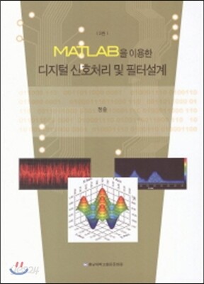 MATLAB을 이용한 디지털 신호처리및 필터설계