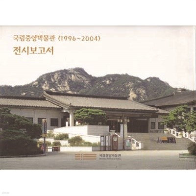 국립중앙박물관 (1996~2004) 전시보고서-국립중앙박물관 전시보고서 (1996~2004)