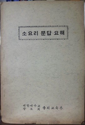 소요리 문답 요해 (대한예수교장로회 총회 교육부)/ 1965년 발행