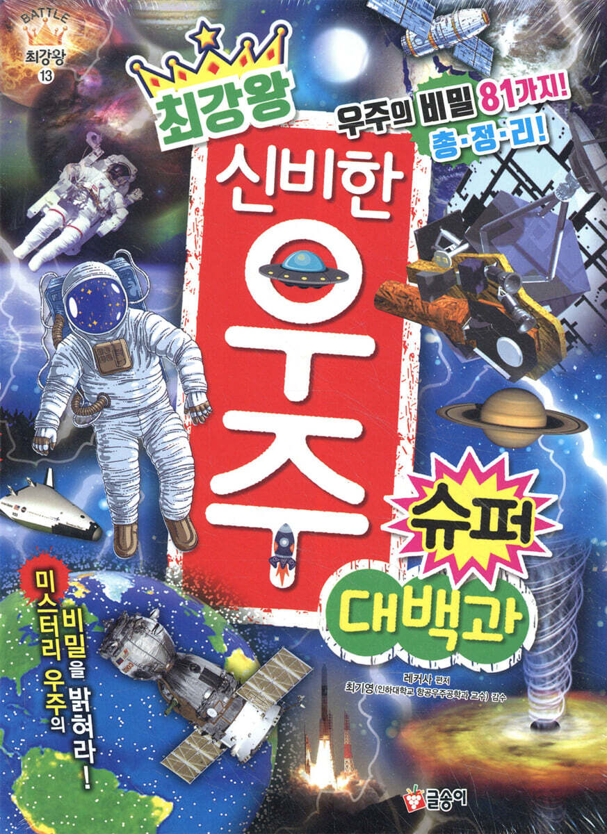 최강왕 신비한 우주 슈퍼 대백과