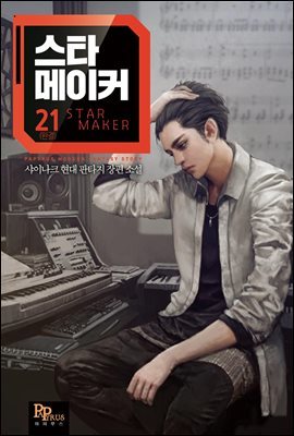 스타 메이커 21권 (완결)