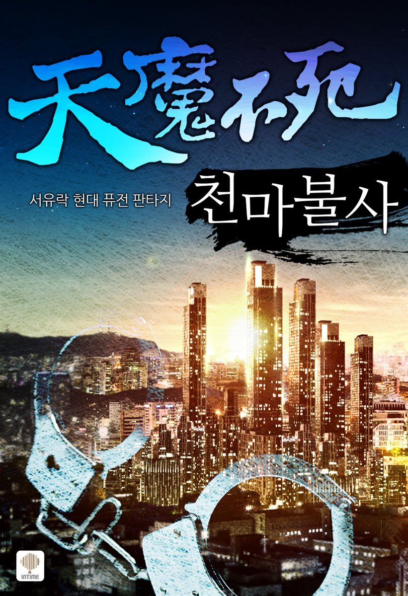 [세트] 천마불사 (총6권/완결)