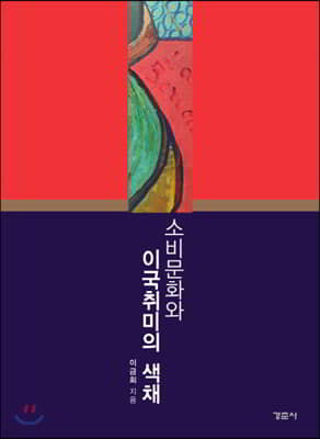 소비문화와 이국취미의 색채