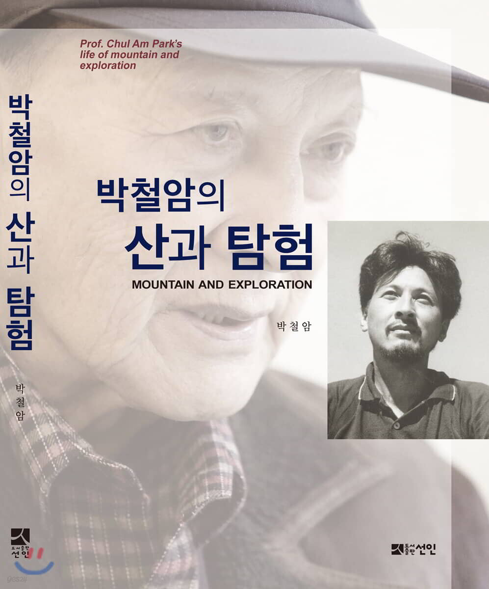 박철암의 산과 탐험