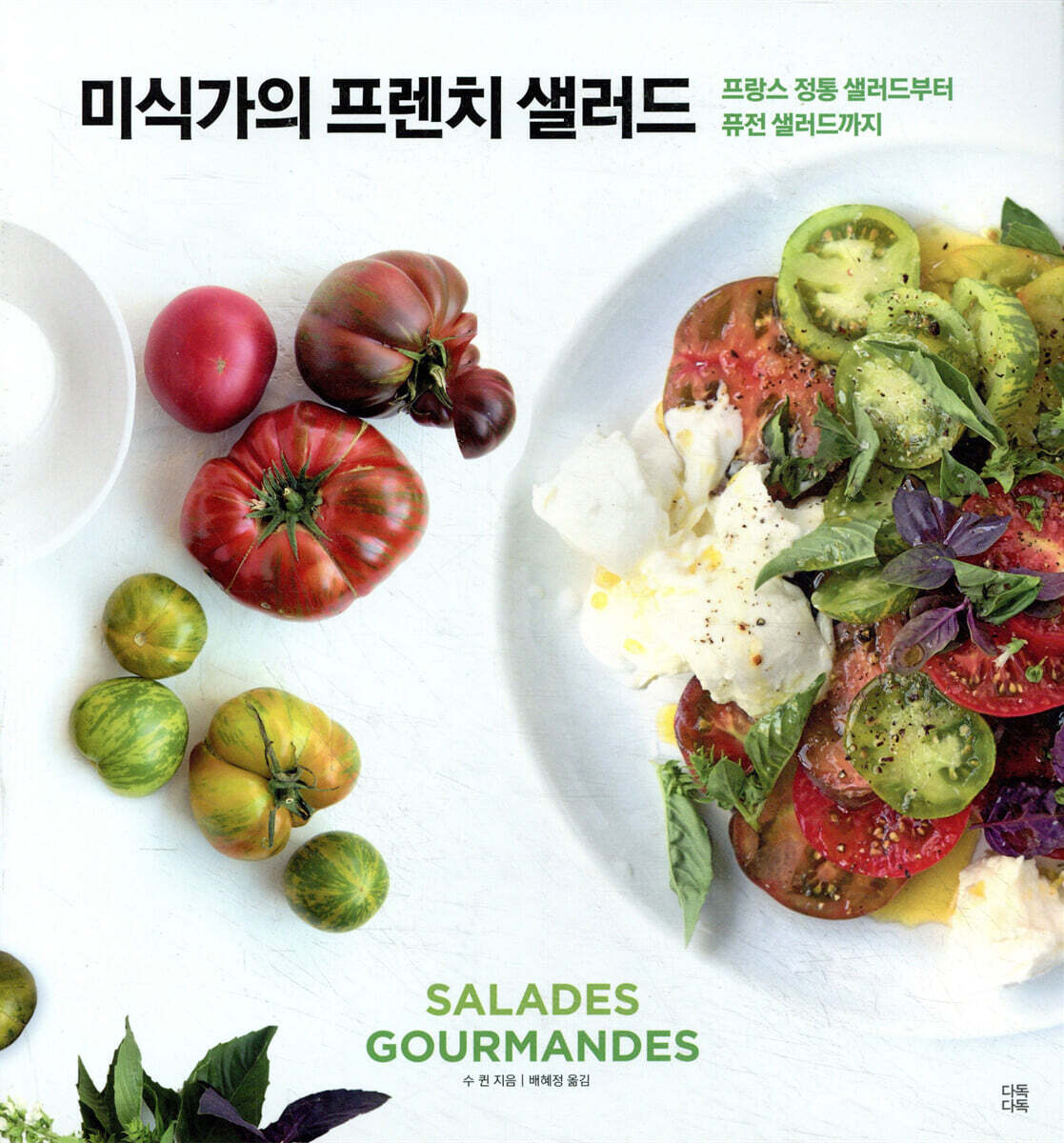 미식가의 프렌치 샐러드