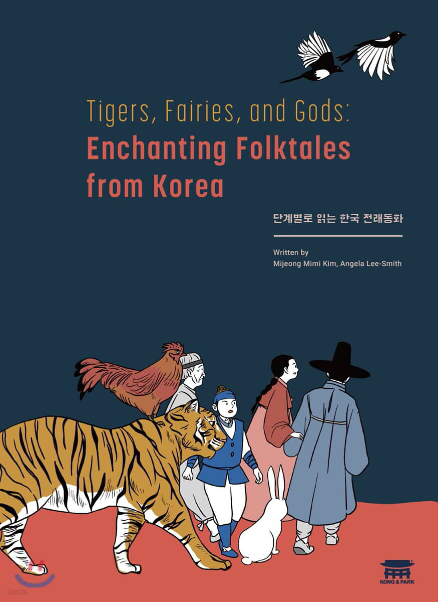 단계별로 읽는 한국 전래동화