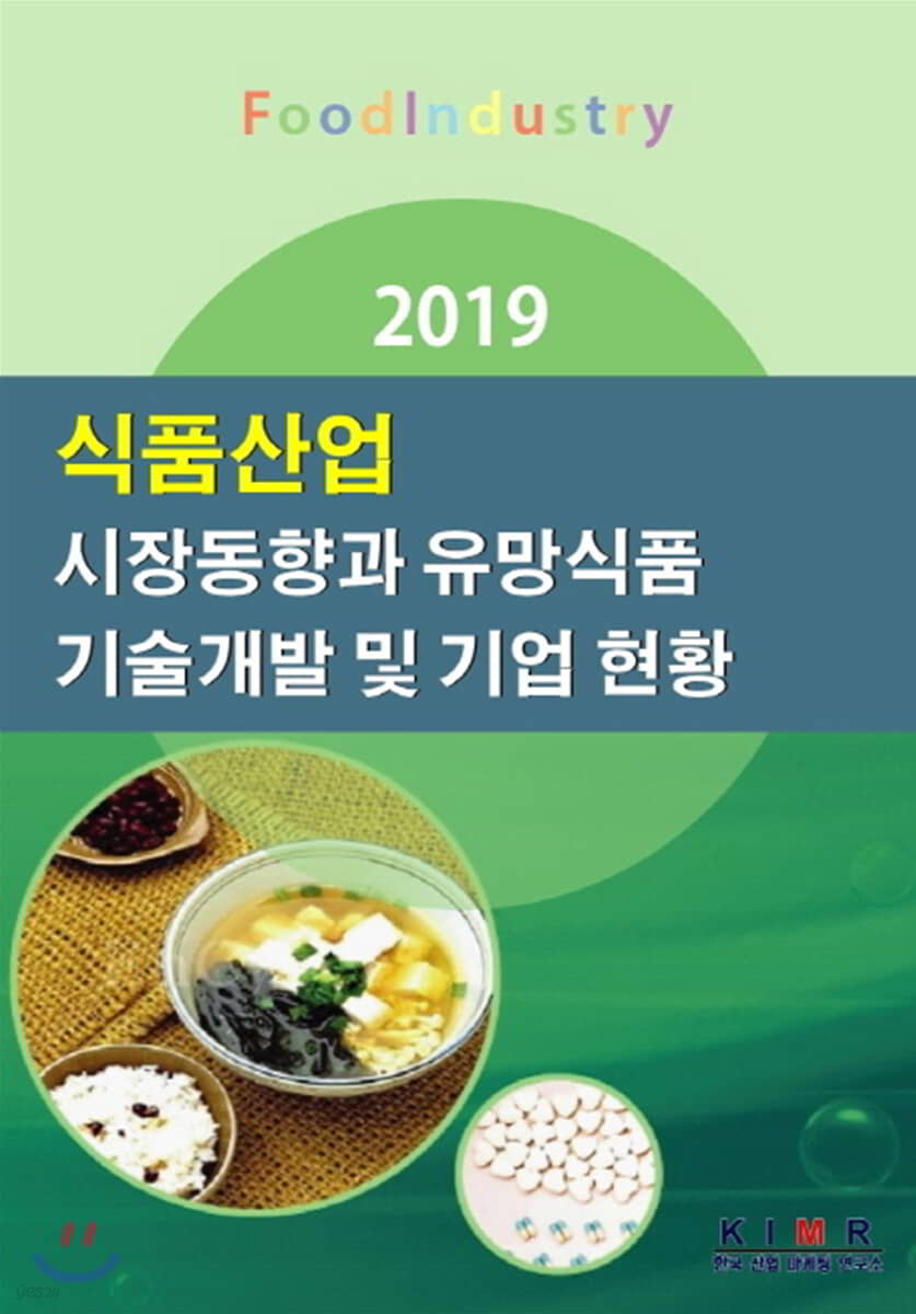 2019 식품산업 시장동향과 유망식품 기술개발 및 기업 현황