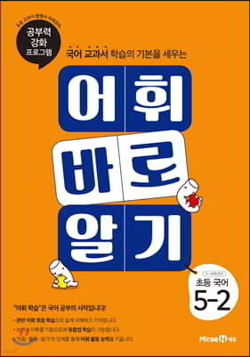 어휘 바로 알기 초등 국어 5-2 (2024년용)
