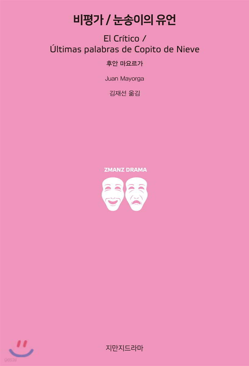 비평가/눈송이의 유언