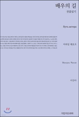 배우의 길 천줄읽기