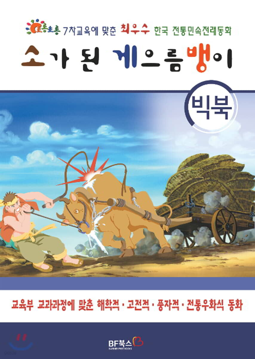 [빅북] 소가 된 게으름뱅이