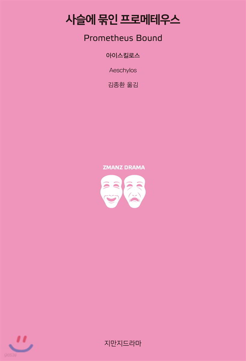 사슬에 묶인 프로메테우스