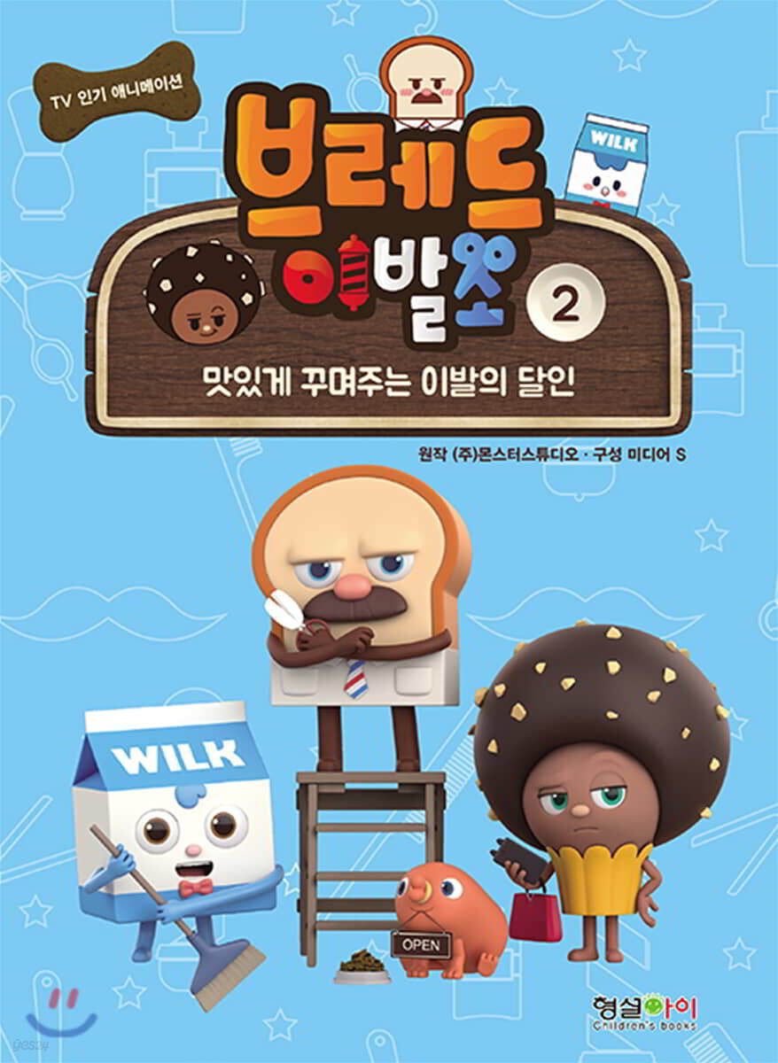 브레드이발소 2 맛있게 꾸며주는 이발의 달인