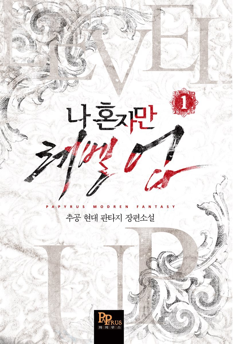 [대여] [세트] 나 혼자만 레벨업 (총14권/완결)