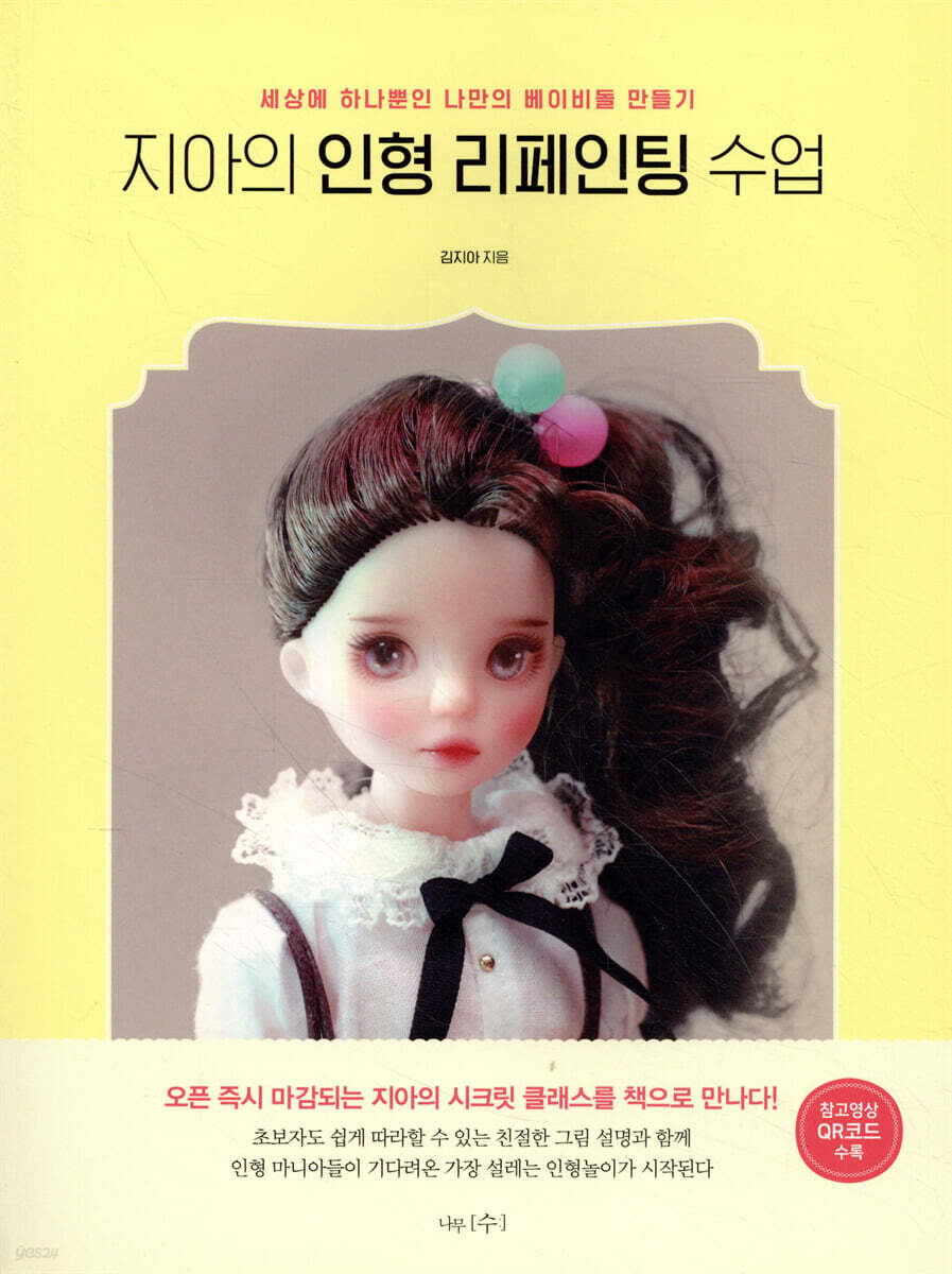 지아의 인형 리페인팅 수업