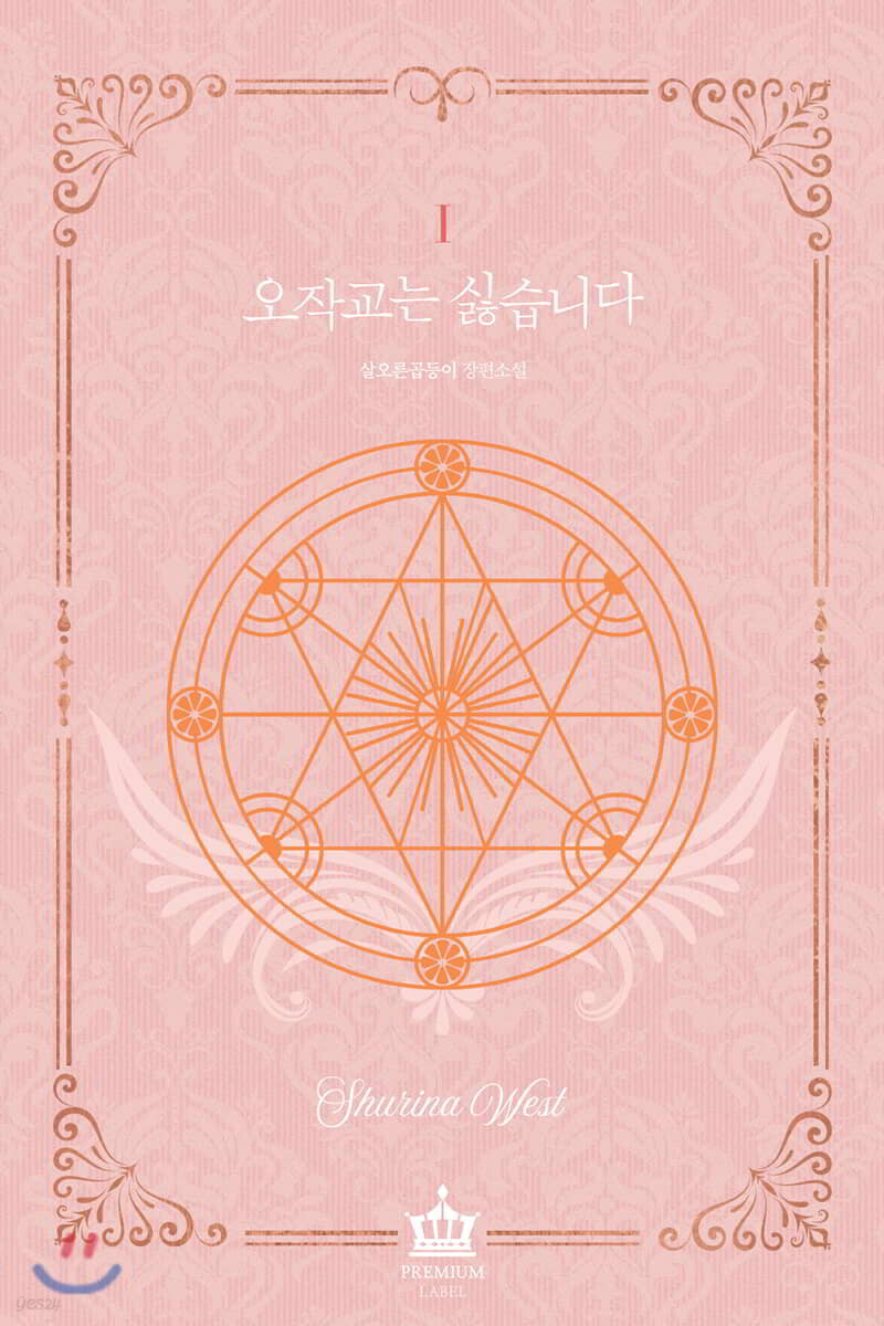 오작교는 싫습니다 1