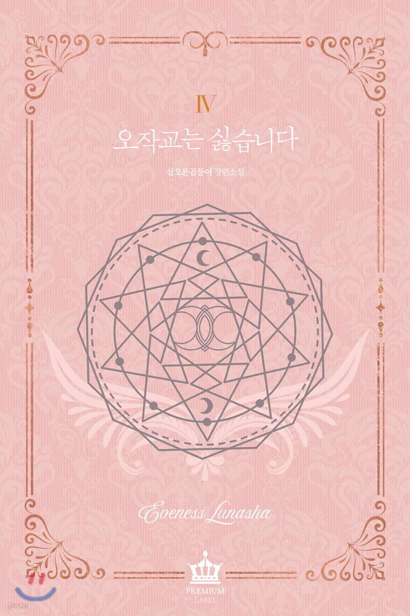 오작교는 싫습니다 4