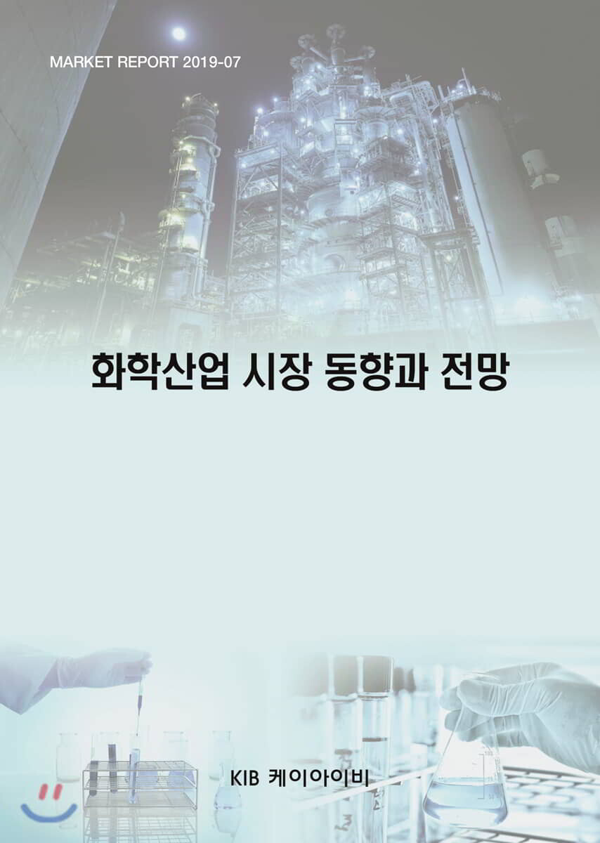 KIB케이아이비 화학산업 시장 동향과 전망