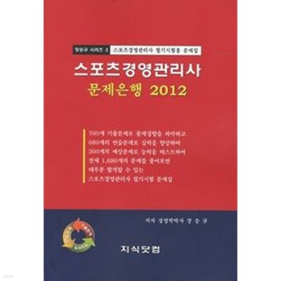 스포츠경영관리사 문제은행 2012 (스포츠경영관리사 필기시험용 문제집)