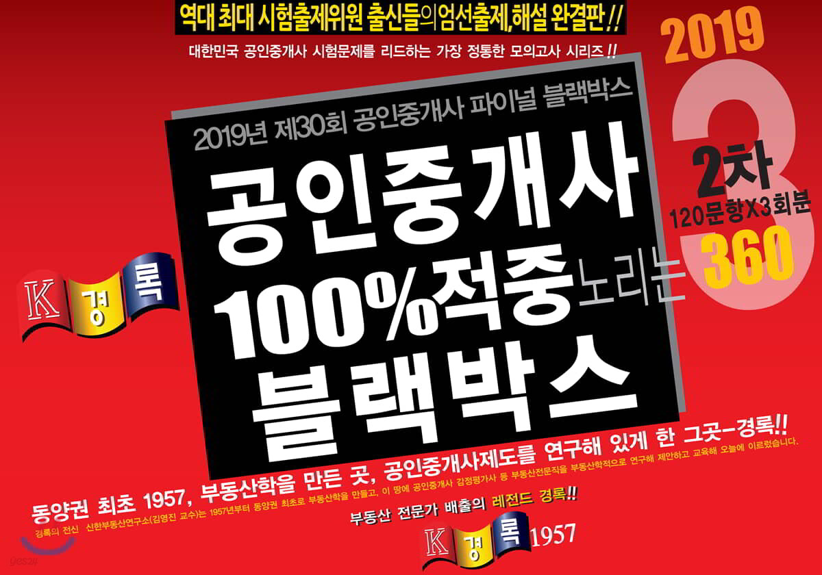2019 경록 공인중개사 100%적중 노리는 블랙박스 2차