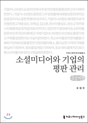 소셜미디어와 기업의 평판 관리 큰글씨책