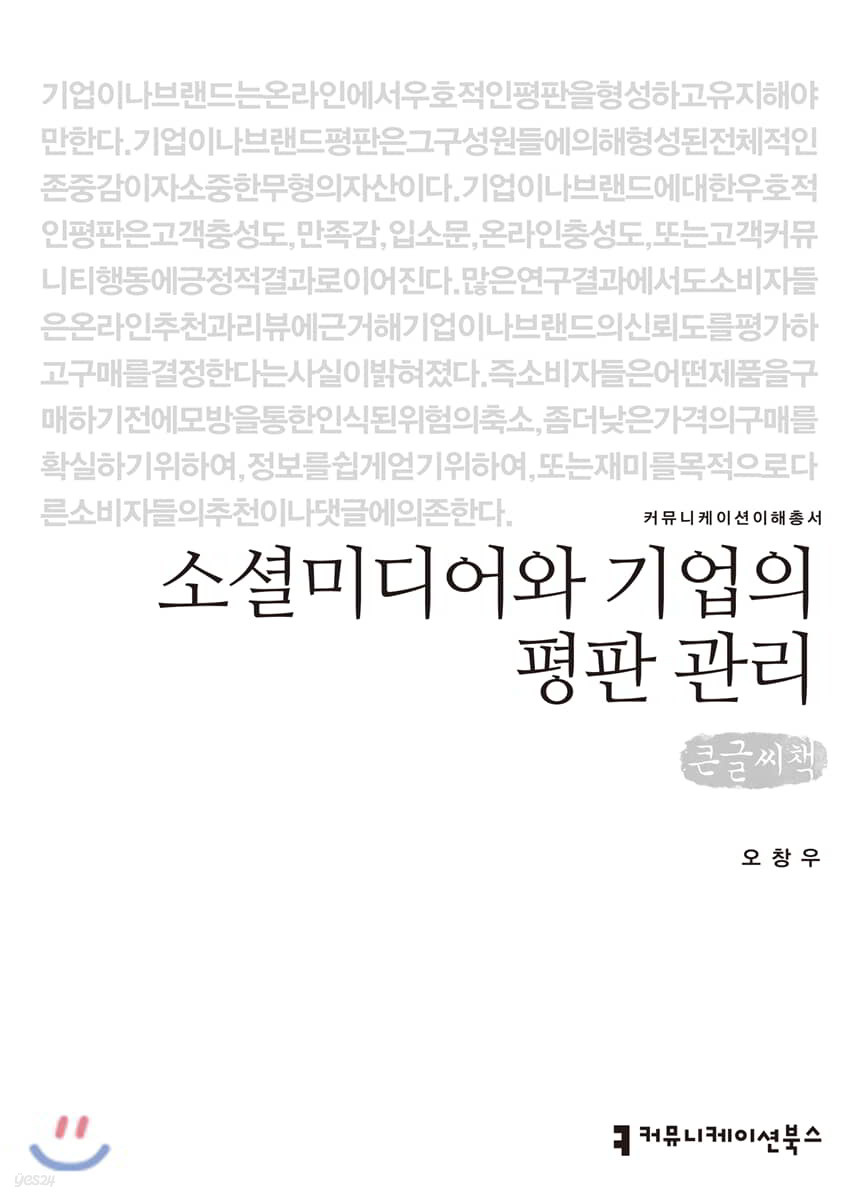 소셜미디어와 기업의 평판 관리 큰글씨책
