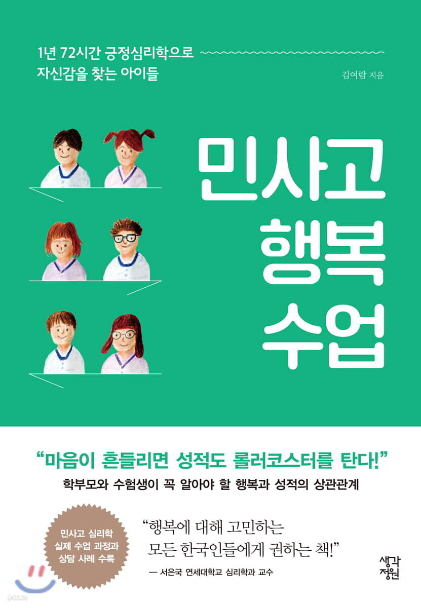 [대여] 민사고 행복 수업