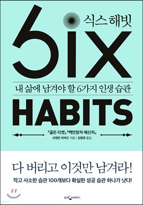 [대여] 식스 해빗