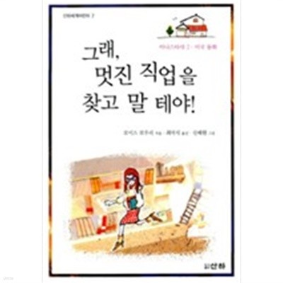 그래, 멋진 직업을 찾고 말 테야!