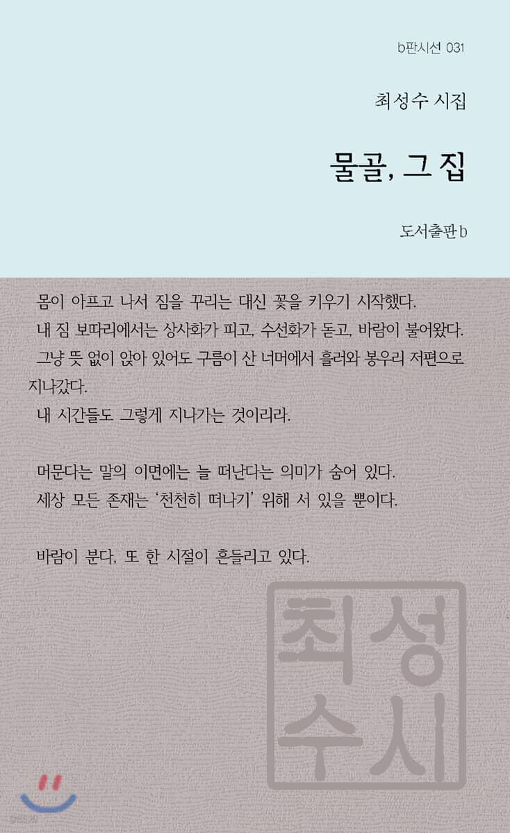 물골, 그 집