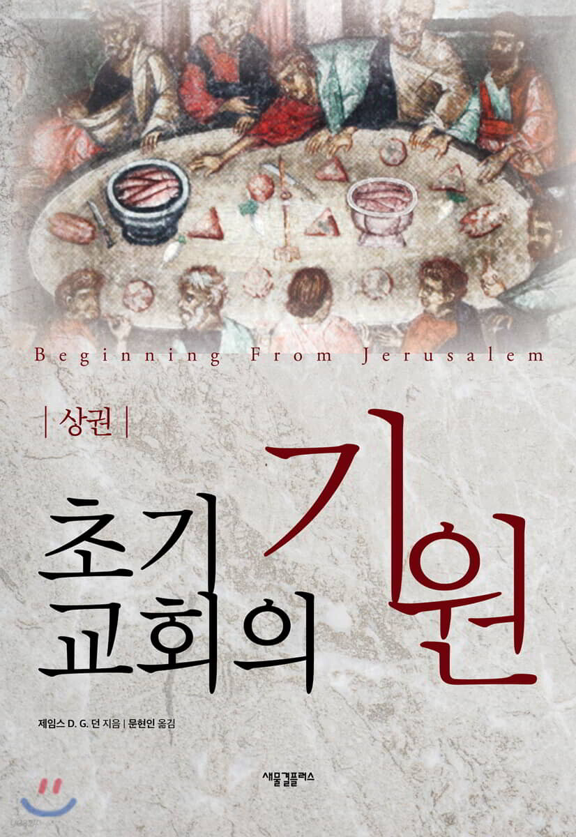 초기 교회의 기원 (상)