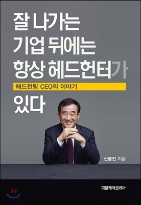 잘 나가는 기업뒤에는 항상 헤드헌터가 있다