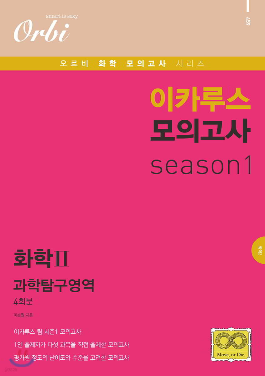 이카루스 모의고사 과탐 시즌1 - 화학2