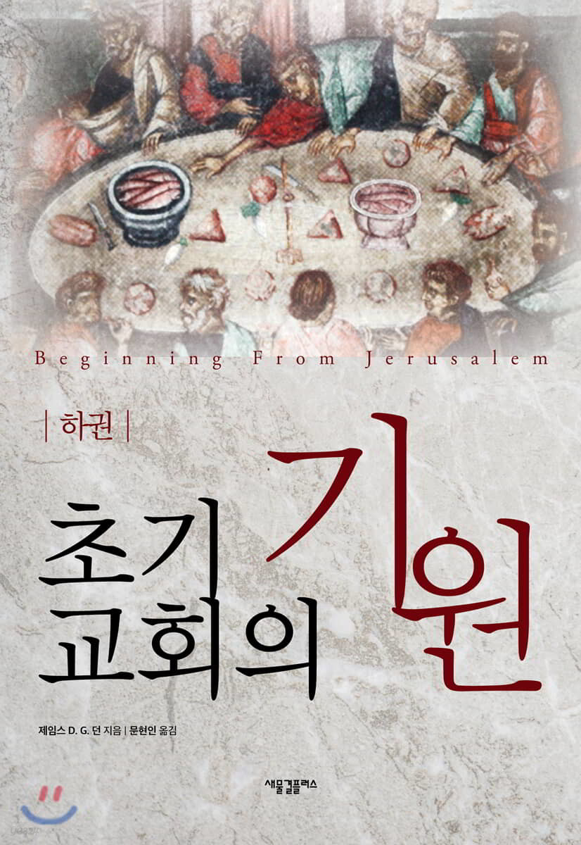 초기 교회의 기원 (하)