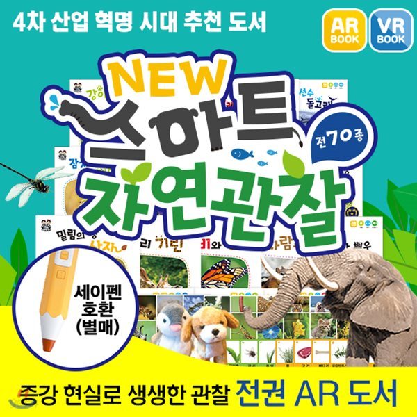 [최신간] 아들과딸-뉴스마트자연관찰1+2 (총 70종) / AR카드/ AR체험 / AR자연관찰 / 자연동화 / 자연관찰 / 어린이자연동화