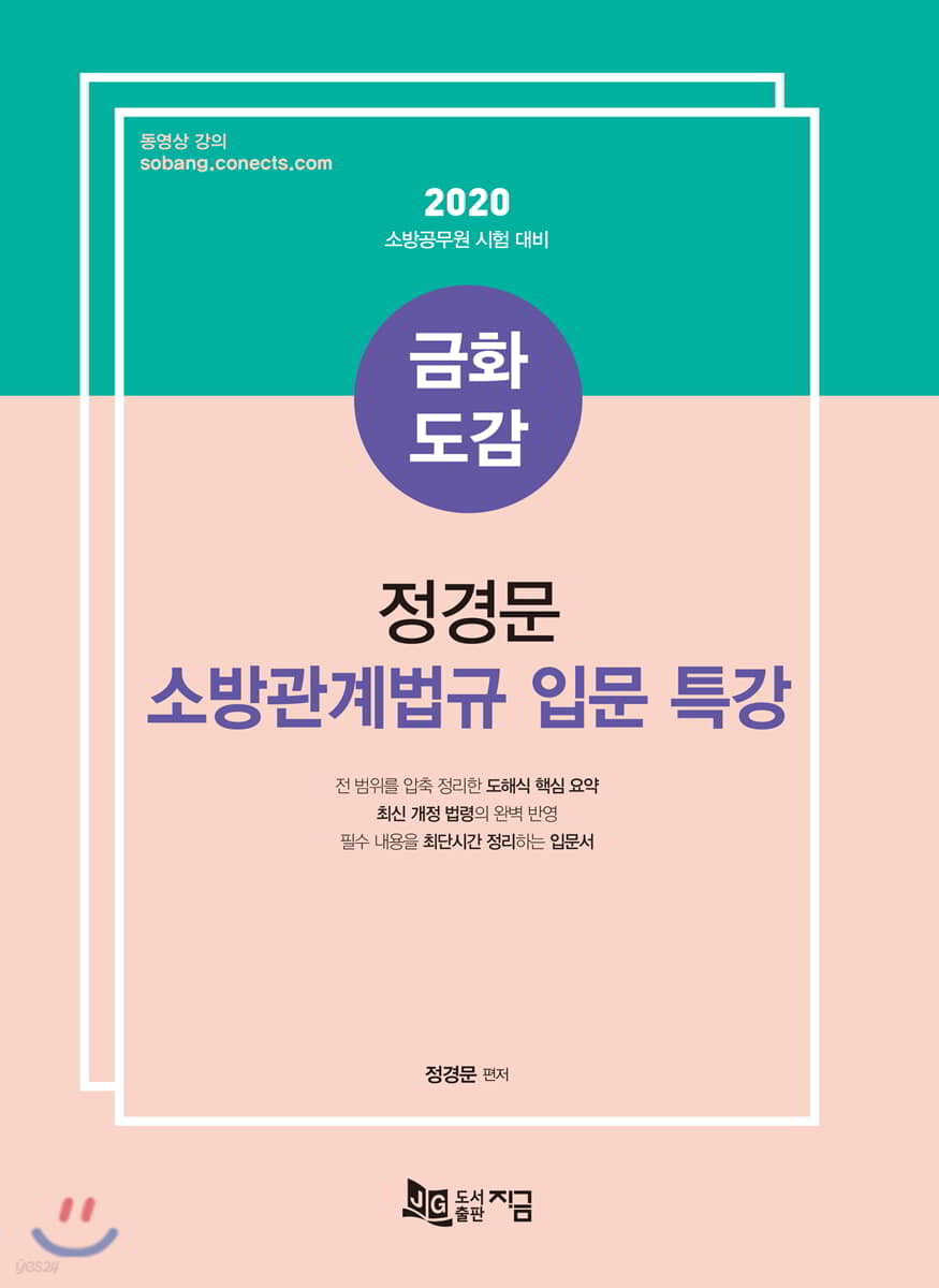2020 금화도감 정경문 소방관계법규 입문 특강