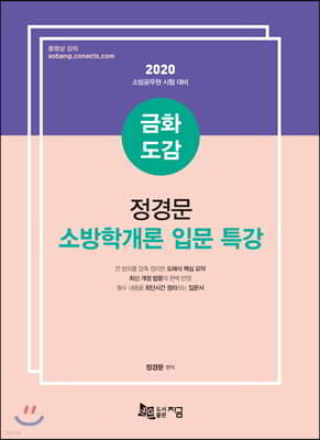 2020 금화도감 정경문 소방학개론 입문 특강